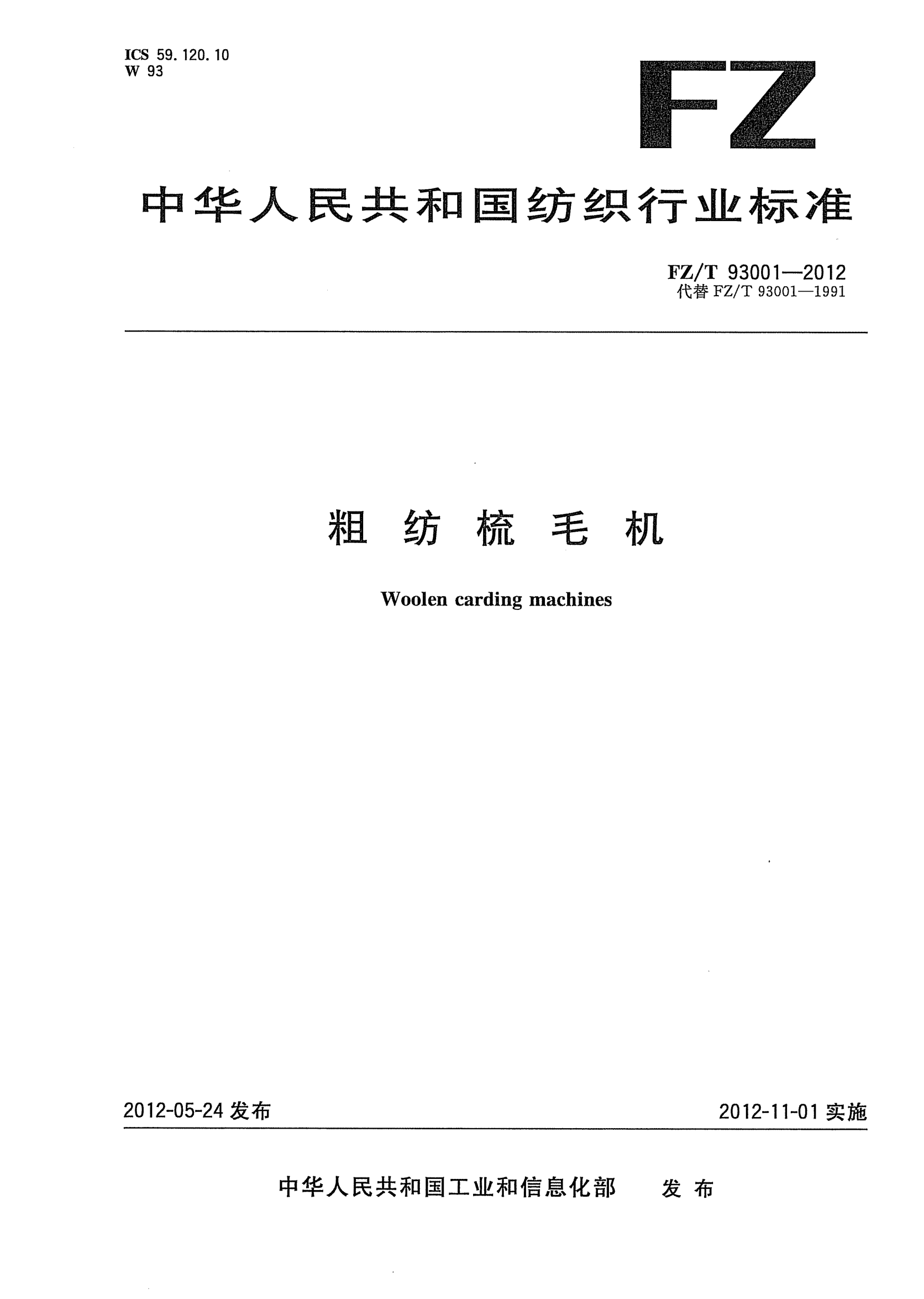 FZ/T 93001-2012粗纺梳毛机Woolen carding machines