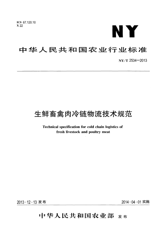 NY/T 2534-2013生鲜畜禽肉冷链物流技术规范