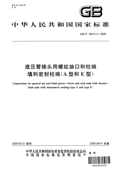 GB/T 19674.2-2005液压管接头用螺纹油口和柱端  填料密封柱端(A型和E型)Connections for general use and fluid power--Ports and stud ends with thread--Stud ends with elastomeric sealing(type A and type E)