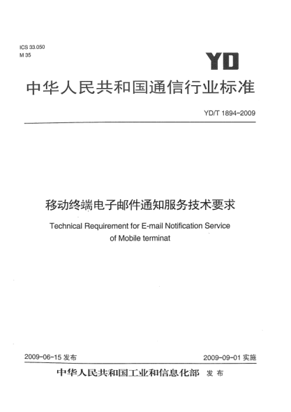 YD/T 1894-2009移动终端电子邮件通知服务技术要求Technical Requirement for E-mail Notification Service of Mobile terminat