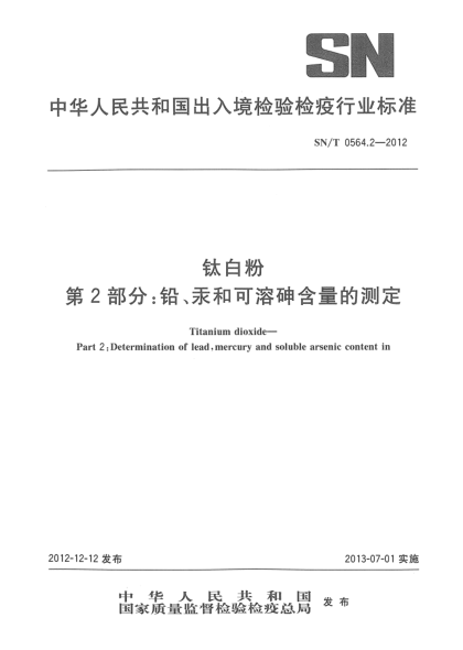 SN/T 0564.2-2012钛白粉 第2部分：铅、汞和可溶砷含量的测定