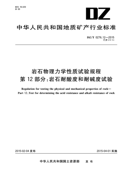 DZ/T 0276.12-2015岩石物理力学性质试验规程 第12部分:岩石耐酸度和耐碱度试验