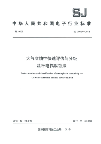 SJ 30027-2018大气腐蚀性快速评估与分级  丝杆电偶腐蚀法