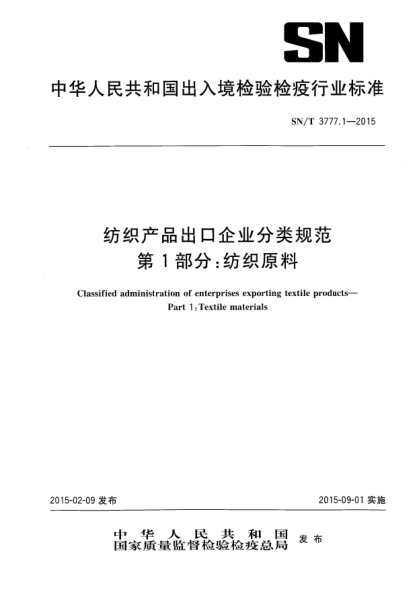 SN/T 3777.1-2015纺织产品出口企业分类规范 第1部分:纺织原料