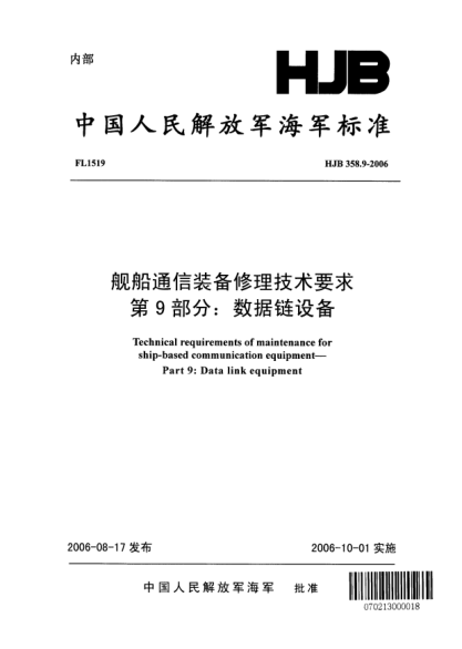 HJB 358.9-2006舰船通信装备修理技术要求.第9部分:数据链设备