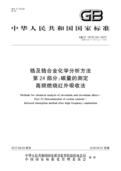 GB/T 13747.24-2017锆及锆合金化学分析方法  第24部分:碳量的测定  高频燃烧红外吸收法