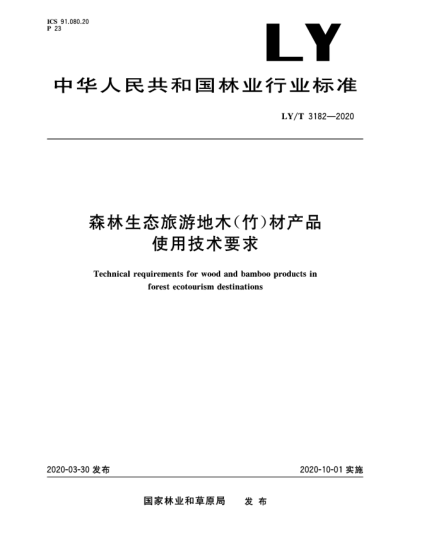 LY/T 3182-2020森林生态旅游地木(竹)材产品使用技术要求