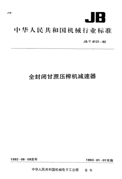 JB/T 6121-1992全封闭甘蔗压榨机减速器