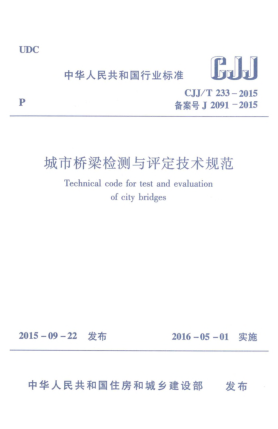 CJJ/T 233-2015城镇桥梁检测与评定技术规范