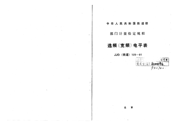 JJG(铁道) 125-1991选频(宽频)电平表检定规程