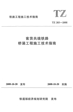 TZ 203-2008客货共线铁路桥涵工程施工技术指南