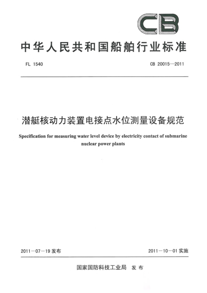 CB 20015-2011核潜艇动力装置电接点水位测量设备规范