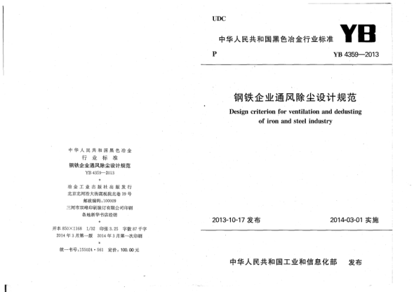 YB 4359-2013钢铁企业通风除尘设计规范