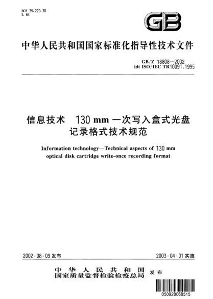 GB/Z 18808-2002信息技术  130mm一次写入盒式光盘记录格式技术规范Information technology--Technical aspects of 130 mm optical disk cartridge write-once recording format