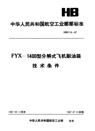 HB 6118-1987FYX-1400型分解式飞机副油箱.技术条件