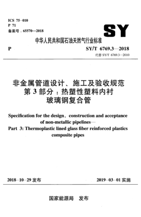 SY/T 6769.3-2018非金属管道设计、施工及验收规范  第3部分:热塑性塑料内衬玻璃钢复合管