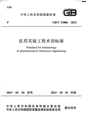 GB/T 51086-2015医药实验工程术语raybet雷电竞电竞app下载地址