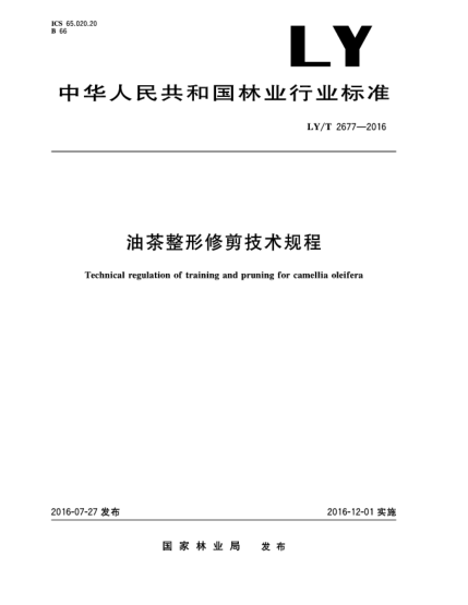 LY/T 2677-2016油茶整形修剪技术规程