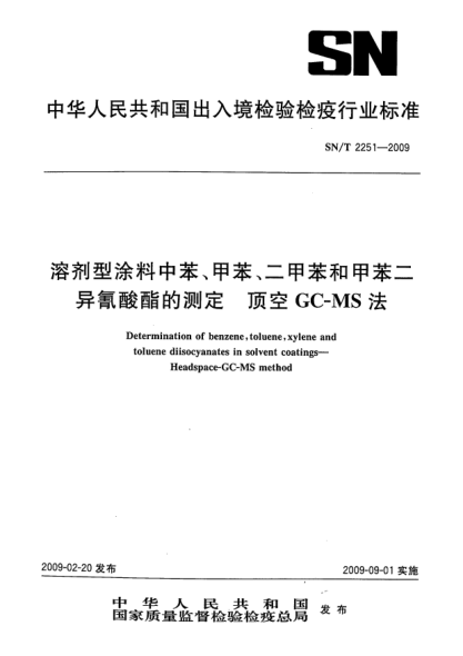 SN/T 2251-2009溶剂型涂料中苯、甲苯、二甲苯和甲苯二异氰酸酯的测定.顶空GC-MS法Determination of benzene,toluene,xylene and toluene diisocyanates in solvent coatings—Headspace-GC-MS method