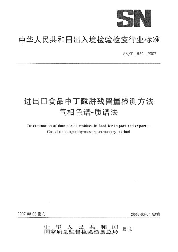 SN/T 1989-2007进出口食品中丁酰肼残留量检测方法 气相色谱-质谱法