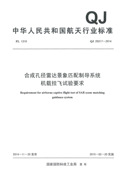 QJ 20317-2014合成孔径雷达景象匹配制导系统机载挂飞试验要求