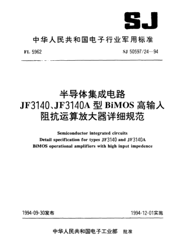 SJ 50597/24-1994半导体集成电路.JF3140、JF3140A型BiMOS高输入阻抗运算放大器详细规范Semiconductor integrated circuits-Detail specification for types  JF3140,JF3140A BiMOS operational amplifiers with high input impedence