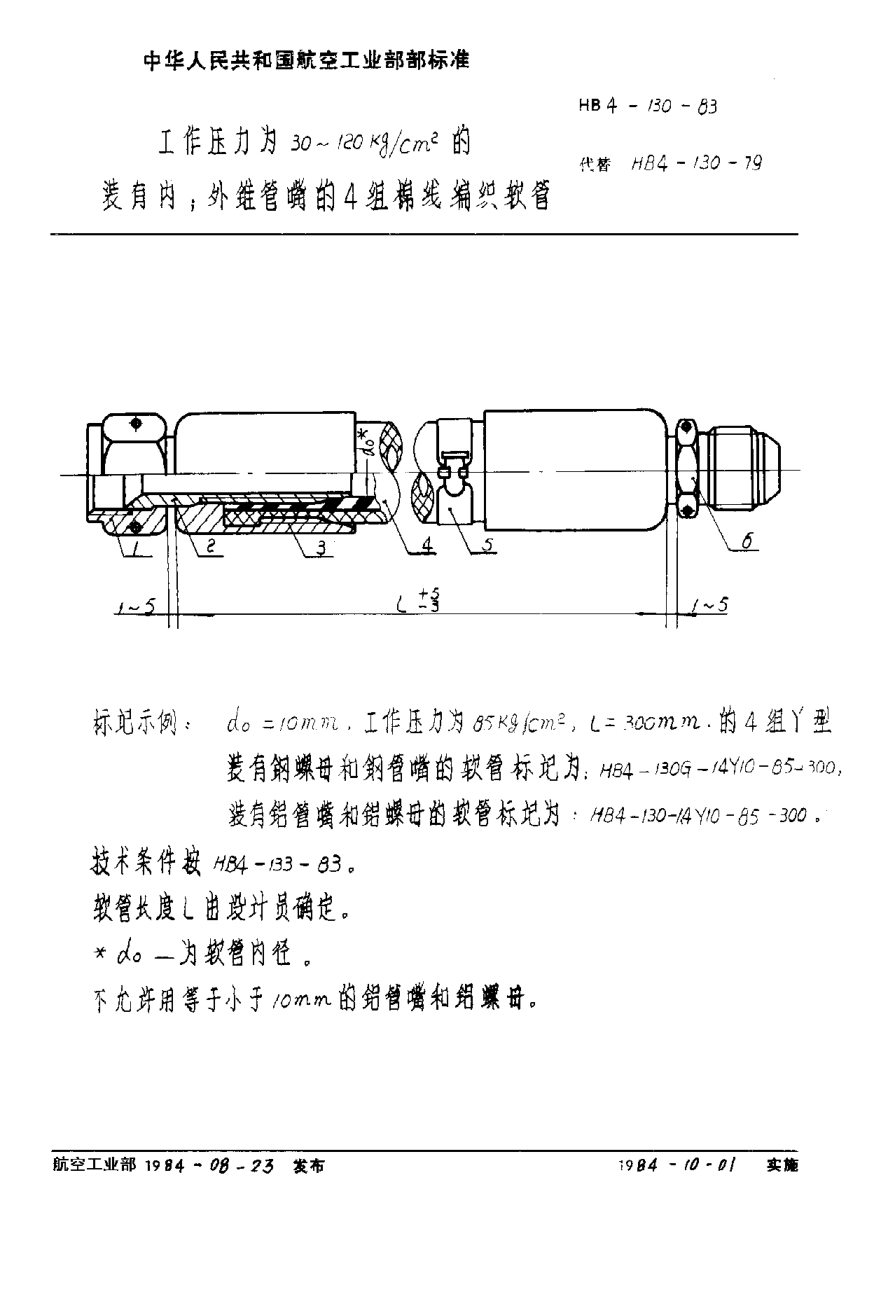 HB 4-130-1983工作压力为３０-１２０ｋｇ／ｃｍ２的装有内外锥管嘴的４组棉线编织软管