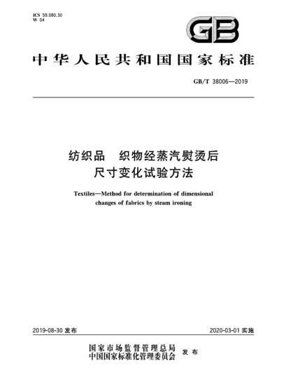 GB/T 38006-2019纺织品  织物经蒸汽熨烫后尺寸变化试验方法