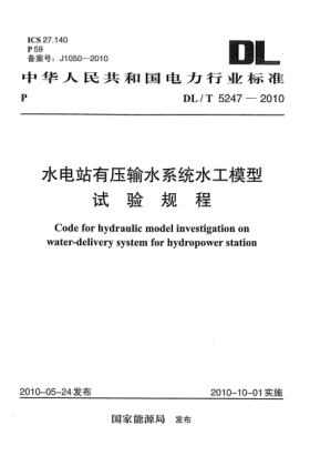 DL/T 5247-2010水电站有压输水系统水工模型试验规程