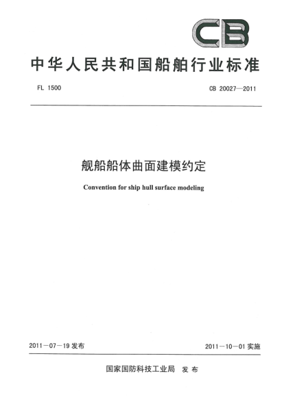 CB 20027-2011舰船船体曲面建模约定