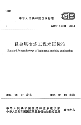 GB/T 51021-2014轻金属冶炼工程术语raybet雷电竞电竞app下载地址
