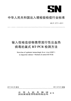 SN/T 2777-2011输入性啮齿动物携带流行性出血热病毒的巢式RT-PCR检测方法