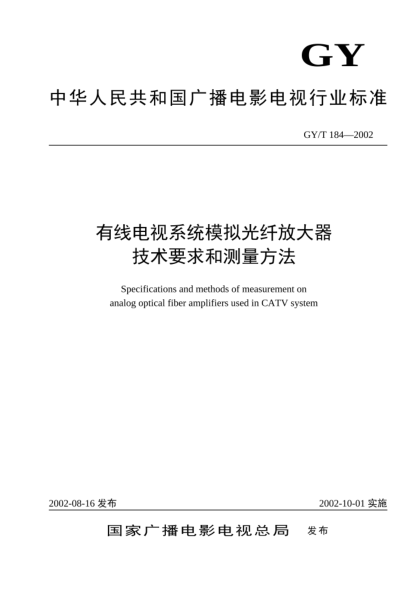GY/T 184-2002有线电视系统模拟光纤放大器技术要求和测量方法Specifications and methods of measurement on analog optical fiber amplifiers used in CATV system