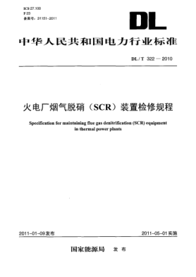DL/T 322-2010火电厂烟气脱硝(SCR)装置检修规程