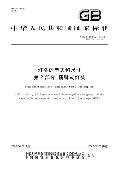 GB/T 1406.2-2008灯头的型式和尺寸.第2部分:插脚式灯头