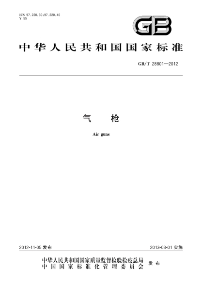 GB/T 28801-2012气枪