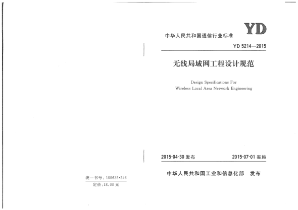 YD 5214-2015无线局域网工程设计规范