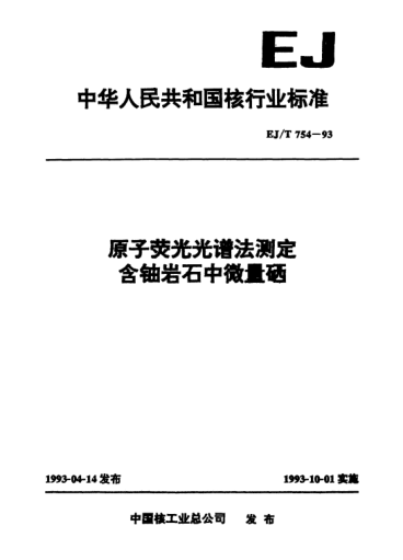 EJ/T 754-1993原子荧光光谱法测定含铀岩石中的微量硒