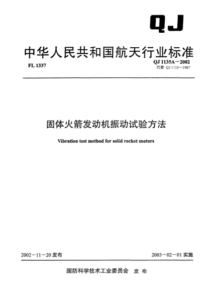 QJ 1135A-2002固体火箭发动机振动试验方法