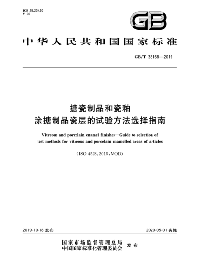 GB/T 38168-2019搪瓷制品和瓷釉  涂搪制品瓷层的试验方法选择指南