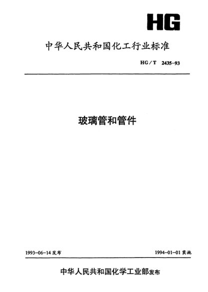 HG/T 2435-1993玻璃管和管件