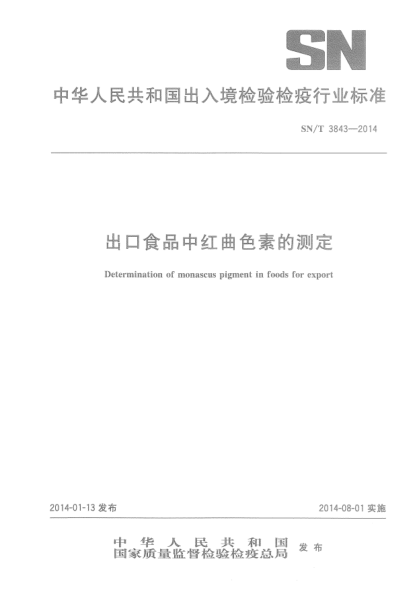 SN/T 3843-2014出口食品中红曲色素的测定