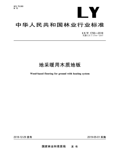 LY/T 1700-2018地采暖用木质地板
