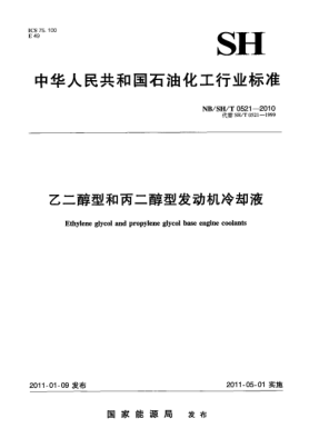 NB/SH/T 0521-2010乙二醇型和丙二醇型发动机冷却液