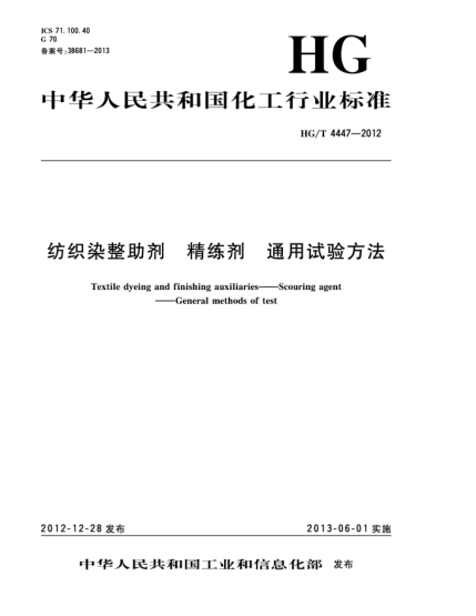 HG/T 4447-2012纺织染整助剂  精练剂  通用试验方法