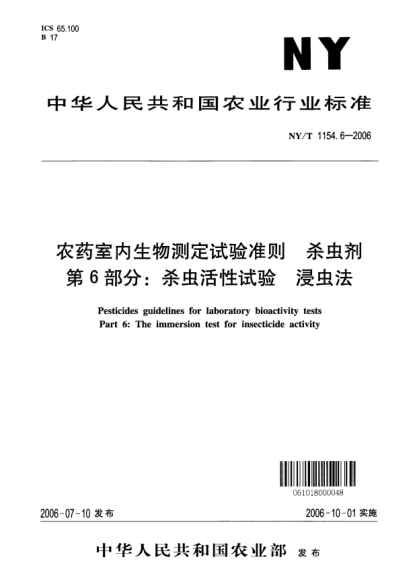 NY/T 1154.6-2006农药室内生物测定试验准则.杀虫剂.第6部分：杀虫活性试验.浸虫法