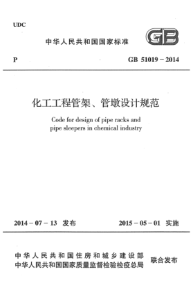 GB 51019-2014化工工程管架、管墩设计规范