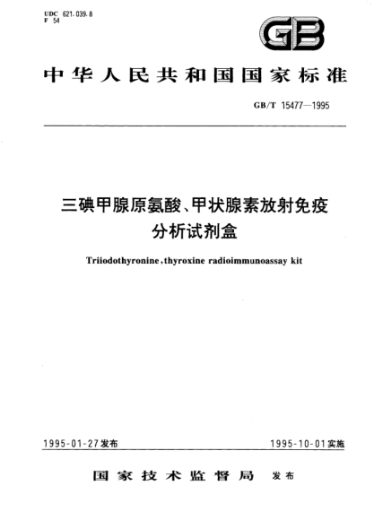 GB/T 15477-1995三碘甲腺原氨酸、甲状腺素放射免疫分析试剂盒Triiodothyronine, tyroxine radioimmunoassay kit