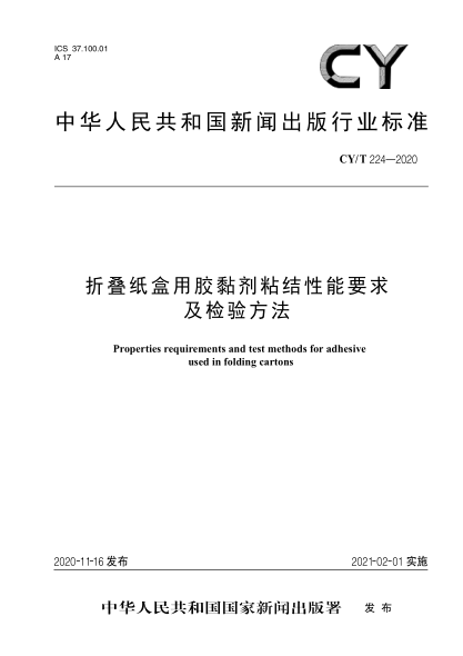 CY/T 224-2020折叠纸盒用胶黏剂粘结性能要求及检验方法
