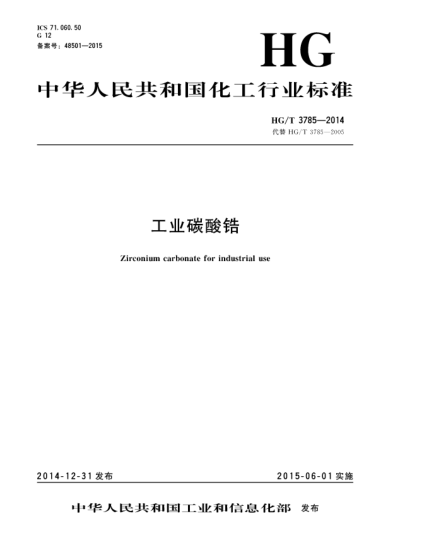 HG/T 3785-2014工业碳酸锆